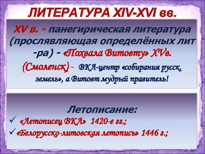 ЛИТЕРАТУРА XIV-XVI вв. XV в. - панегирическая литература (прослявляющая определённых лит -ра) - «Похвала