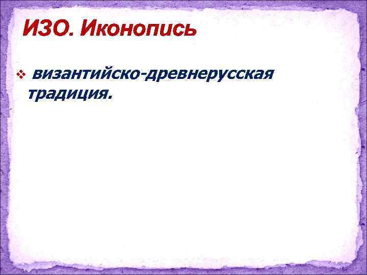 ИЗО. Иконопись византийско-древнерусская традиция. v 