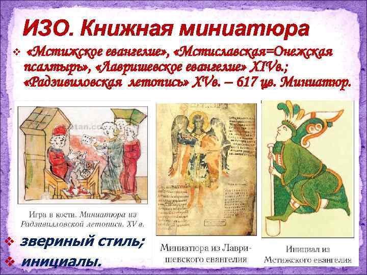 ИЗО. Книжная миниатюра v «Мстижское евангелие» , «Мстиславская=Онежская псалтырь» , «Лавришевское евангелие» XIVв. ;