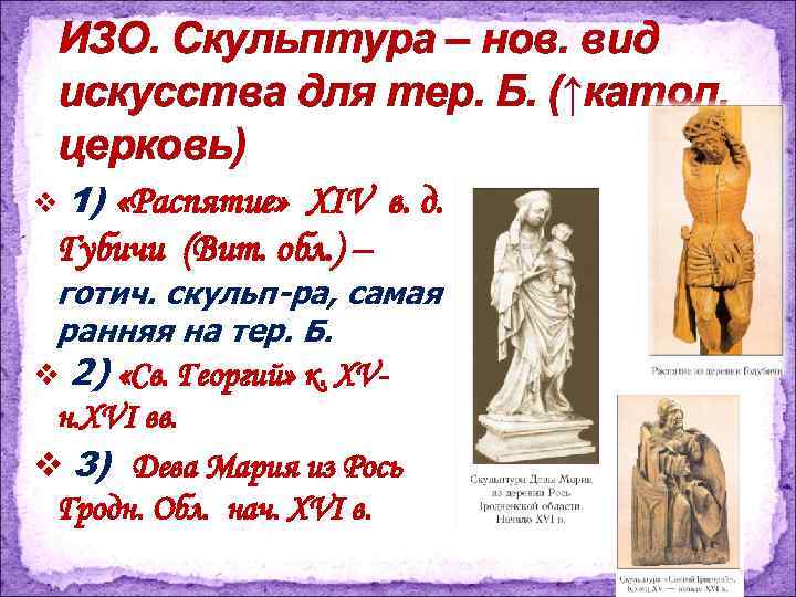 ИЗО. Скульптура – нов. вид искусства для тер. Б. (↑катол. церковь) v 1) «Распятие»