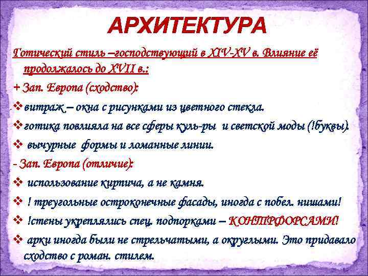 АРХИТЕКТУРА Готический стиль –господствующий в XIV-XV в. Bлияние её продолжалось до XVII в. :