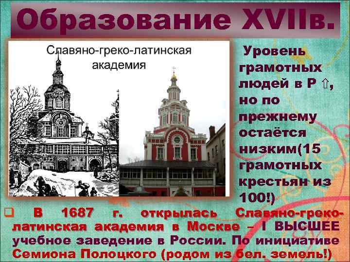 Образование XVIIв. Уровень грамотных людей в Р ⇧, но по прежнему остаётся низким(15 грамотных
