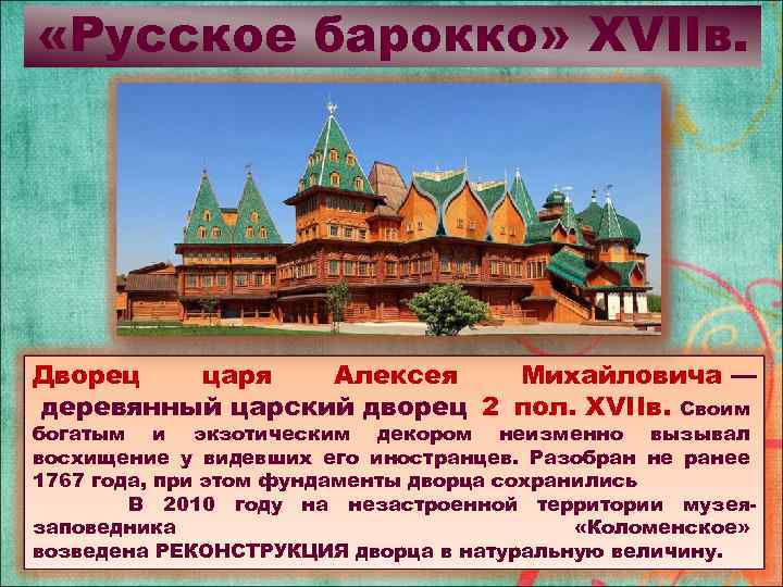  «Русское барокко» XVIIв. Дворец царя Алексея Михайловича — деревянный царский дворец 2 пол.