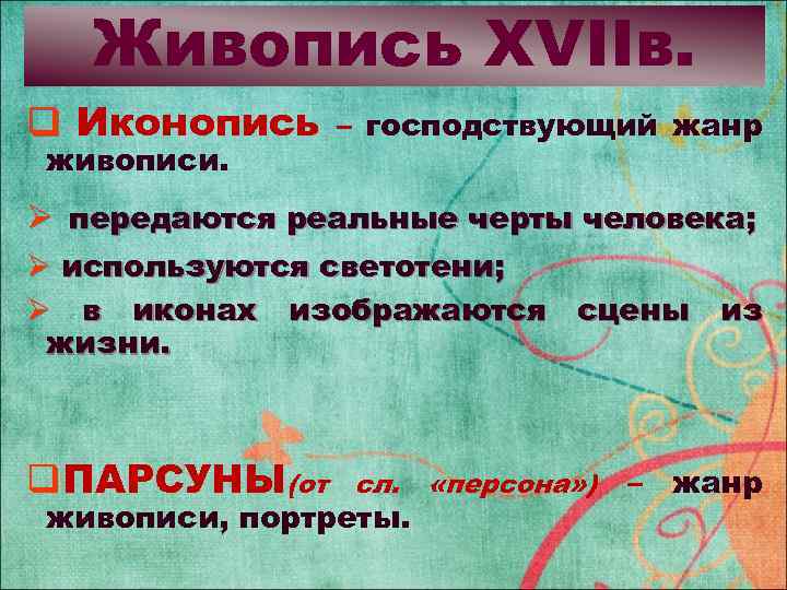Живопись XVIIв. q Иконопись живописи. – господствующий жанр Ø передаются реальные черты человека; Ø