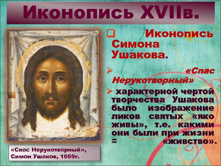 Иконопись XVIIв. q Иконопись Симона Ушакова. Ø «Спас Нерукотворный» Ø характерной чертой «Спас Нерукотворный»