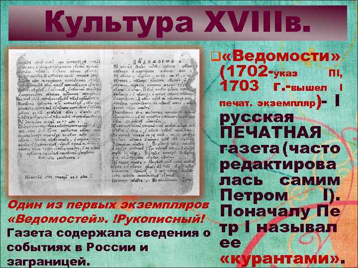 Культура XVIIIв. q «Ведомости» (1702 -указ 1703 г. -вышел печат. экземпляр Один из первых