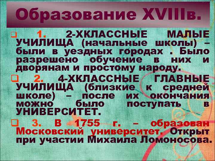 Образование XVIIIв. 1. 2 -ХКЛАССНЫЕ МАЛЫЕ УЧИЛИЩА (начальные школы) – были в уездных городах.