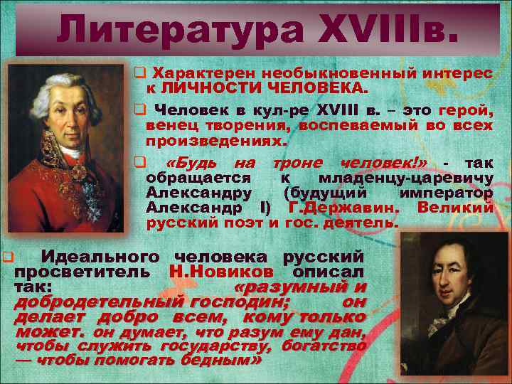 Литература XVIIIв. q Характерен необыкновенный интерес к ЛИЧНОСТИ ЧЕЛОВЕКА. q Человек в кул-ре XVIII