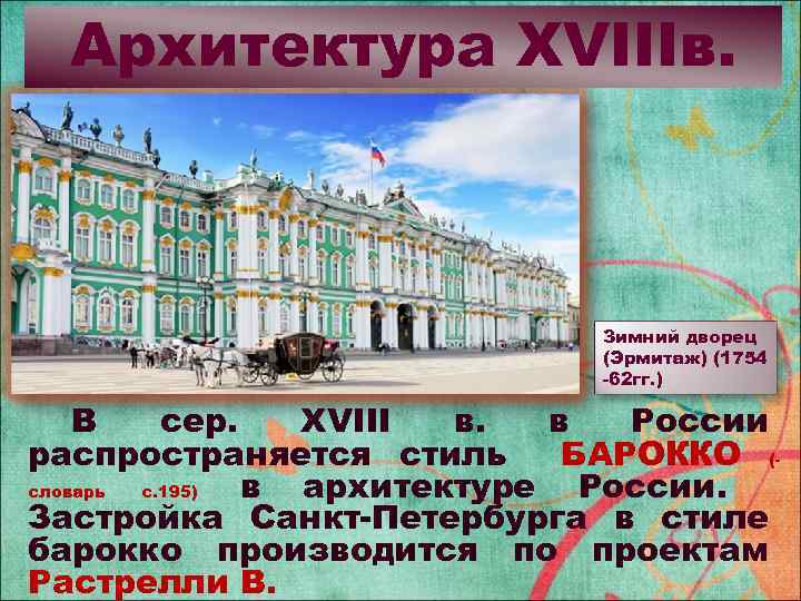 Архитектура XVIIIв. Зимний дворец (Эрмитаж) (1754 -62 гг. ) В сер. XVIII в. в
