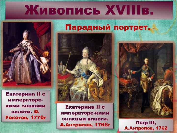Живопись XVIIIв. Парадный портрет. Екатерина II c императорскими знаками власти. Ф. Рокотов, 1770 г