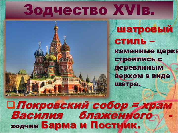 Зодчество XVIв. шатровый стиль – каменные церкв строились с деревянным верхом в виде шатра.