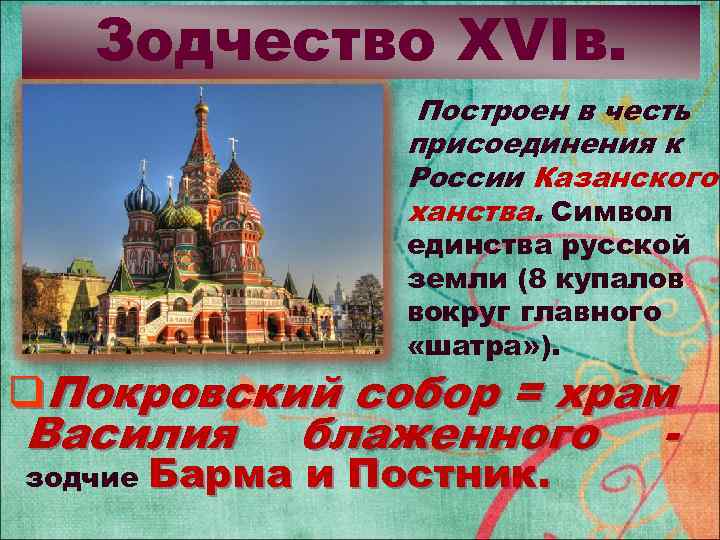 Зодчество XVIв. Построен в честь присоединения к России Казанского ханства. Символ единства русской земли