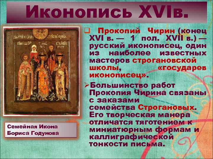 Иконопись XVIв. Семейная Икона Бориса Годунова q Прокопий Чирин (конец XVI в. — 1