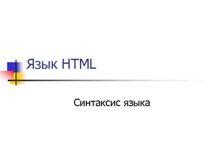 Язык HTML Синтаксис языка 