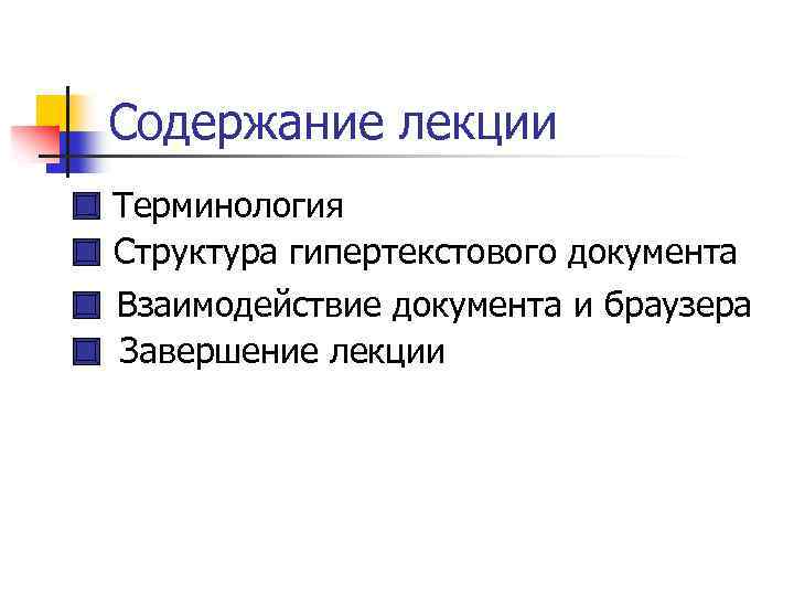 Содержание лекции Терминология Структура гипертекстового документа Взаимодействие документа и браузера Завершение лекции 