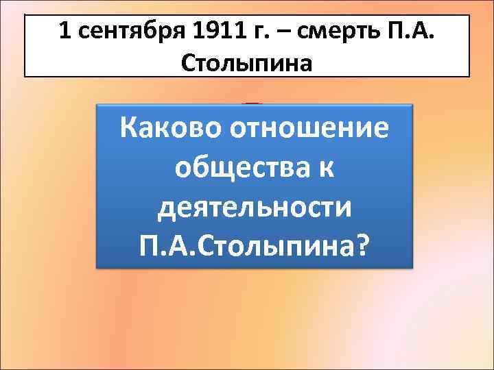 1 сентября 1911 г. – смерть П. А. Столыпина ? Каково отношение общества к