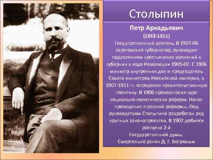 Столыпин Петр Аркадьевич (1862 -1911) Государственный деятель. В 1903 -06 саратовский губернатор, руководил подавлением