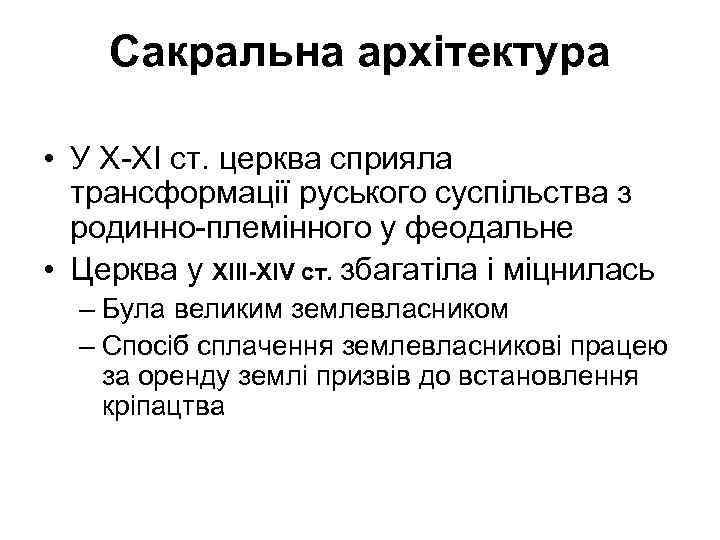 Сакральна архітектура • У Х-ХІ ст. церква сприяла трансформації руського суспільства з родинно-племінного у