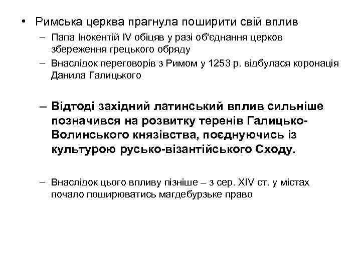  • Римська церква прагнула поширити свій вплив – Папа Інокентій ІV обіцяв у