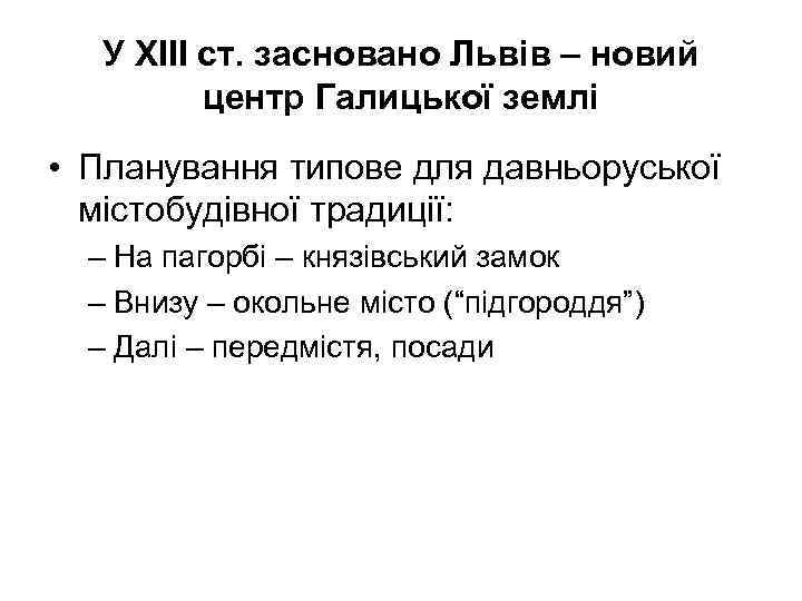 У ХІІІ ст. засновано Львів – новий центр Галицької землі • Планування типове для