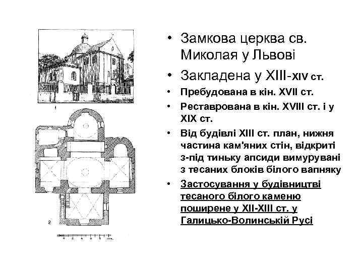  • Замкова церква св. Миколая у Львові • Закладена у ХІІІ-ХІV ст. •