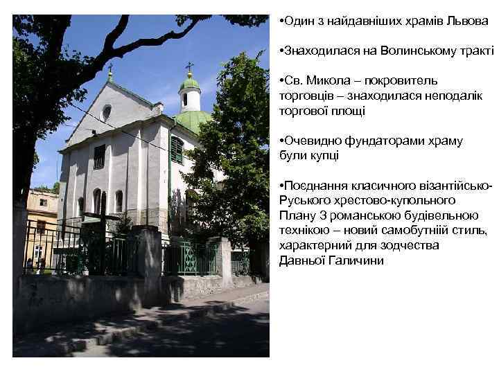  • Один з найдавніших храмів Львова • Знаходилася на Волинському тракті • Св.