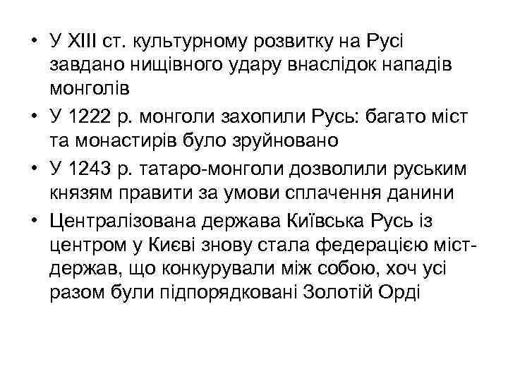  • У ХІІІ ст. культурному розвитку на Русі завдано нищівного удару внаслідок нападів