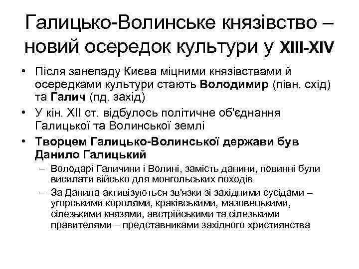 Галицько-Волинське князівство – новий осередок культури у ХІІІ-ХІV • Після занепаду Києва міцними князівствами