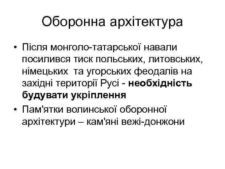 Оборонна архітектура • Після монголо-татарської навали посилився тиск польських, литовських, німецьких та угорських феодалів