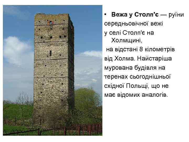  • Вежа у Столп'є — руїни середньовічної вежі у селі Столп'є на Холмщині,