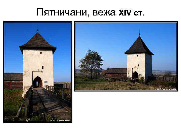 Пятничани, вежа ХІV ст. 