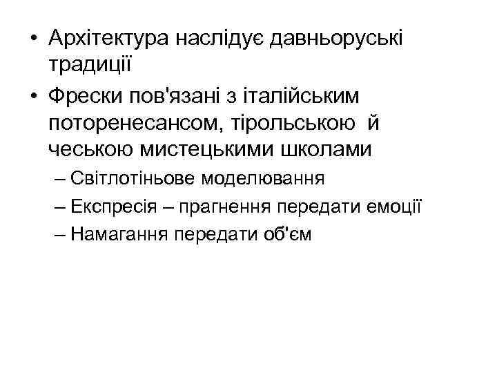  • Архітектура наслідує давньоруські традиції • Фрески пов'язані з італійським поторенесансом, тірольською й
