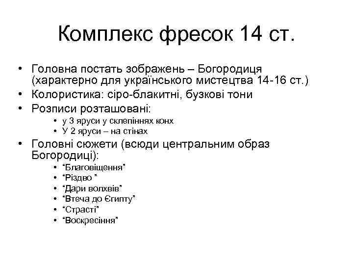 Комплекс фресок 14 ст. • Головна постать зображень – Богородиця (характерно для українського мистецтва
