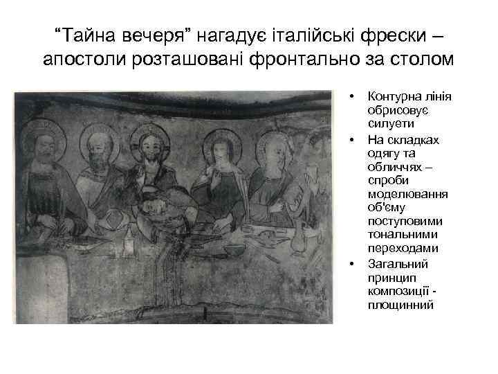 “Тайна вечеря” нагадує італійські фрески – апостоли розташовані фронтально за столом • • •