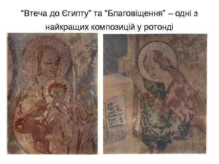 “Втеча до Єгипту” та “Благовіщення” – одні з найкращих композицій у ротонді 