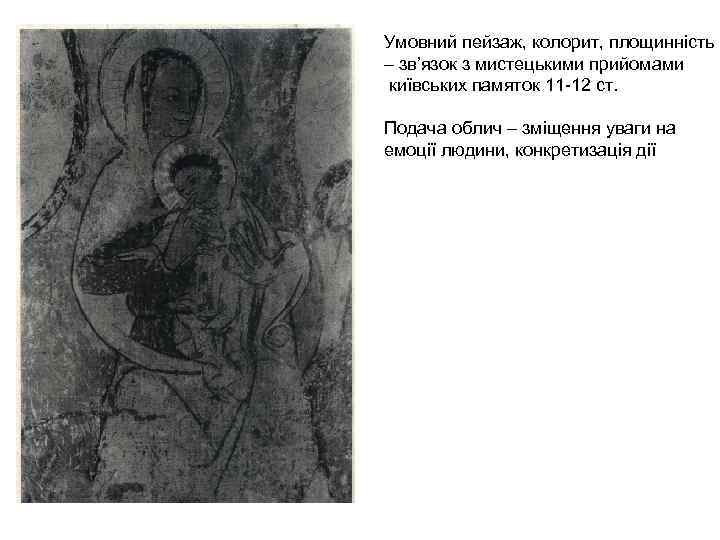 Умовний пейзаж, колорит, площинність – зв’язок з мистецькими прийомами київських памяток 11 -12 ст.