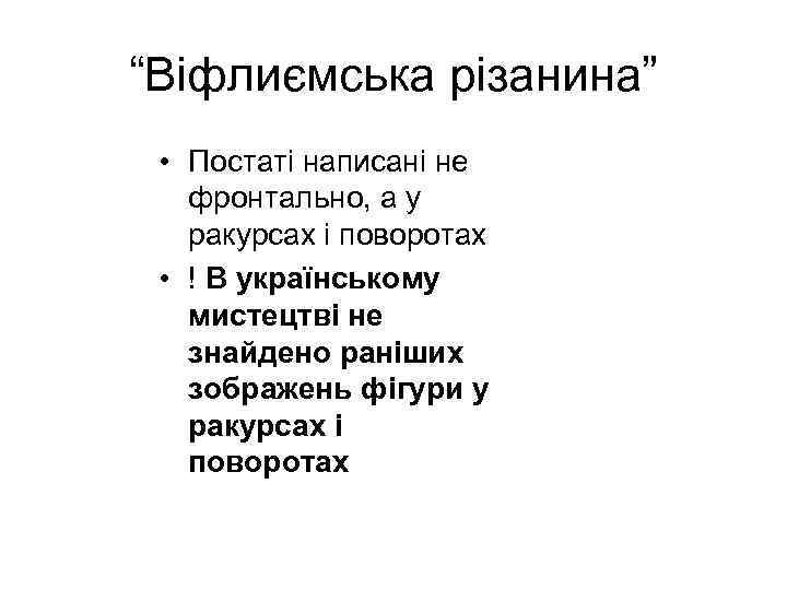 “Віфлиємська різанина” • Постаті написані не фронтально, а у ракурсах і поворотах • !