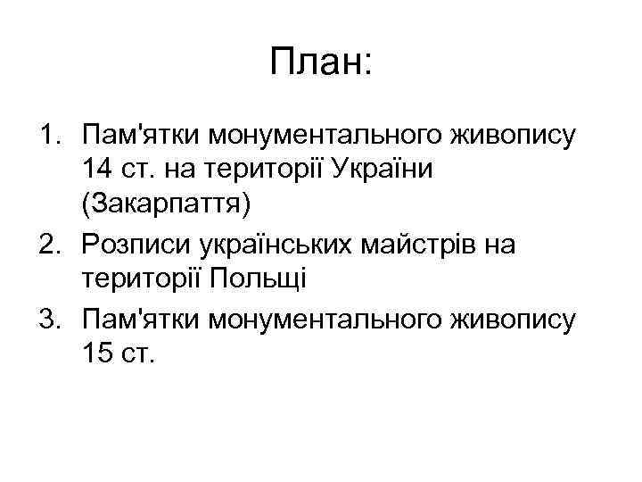 План: 1. Пам'ятки монументального живопису 14 ст. на території України (Закарпаття) 2. Розписи українських