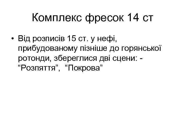 Комплекс фресок 14 ст • Від розписів 15 ст. у нефі, прибудованому пізніше до