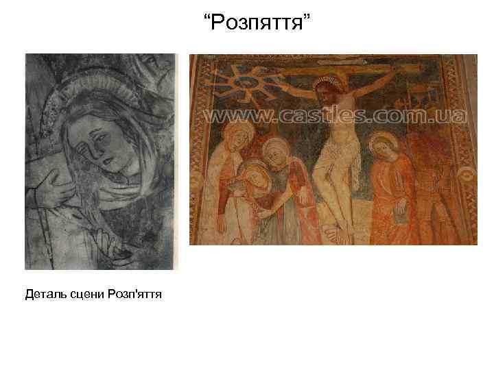 “Розпяття” Деталь сцени Розп'яття 