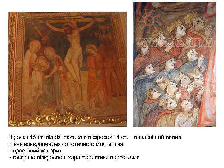 Фрески 15 ст. відрізняються від фресок 14 ст. – виразніший вплив північноєвропейського готичного мистецтва: