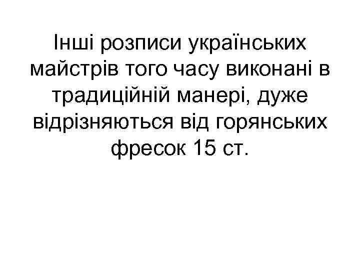 Інші розписи українських майстрів того часу виконані в традиційній манері, дуже відрізняються від горянських