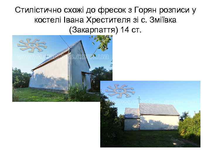 Стилістично схожі до фресок з Горян розписи у костелі Івана Хрестителя зі с. Зміївка