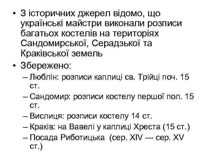  • З історичних джерел відомо, що українські майстри виконали розписи багатьох костелів на