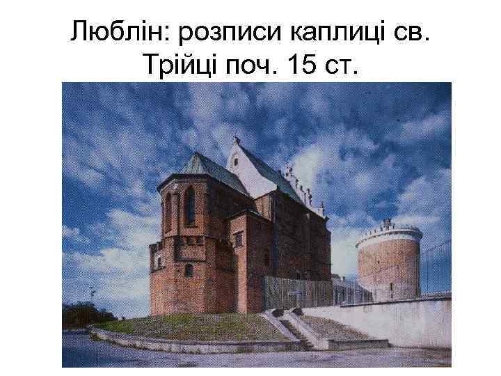 Люблін: розписи каплиці св. Трійці поч. 15 ст. 