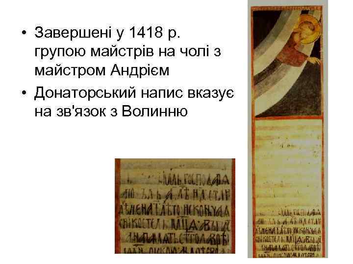  • Завершені у 1418 р. групою майстрів на чолі з майстром Андрієм •