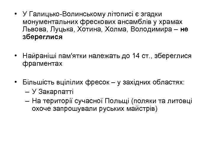  • У Галицько-Волинському літописі є згадки монументальних фрескових ансамблів у храмах Львова, Луцька,