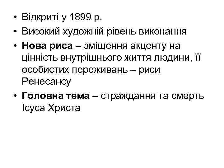  • Відкриті у 1899 р. • Високий художній рівень виконання • Нова риса