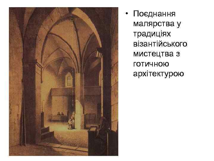  • Поєднання малярства у традиціях візантійського мистецтва з готичною архітектурою 