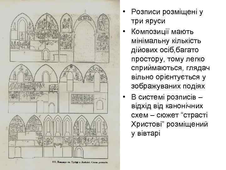  • Розписи розміщені у три яруси • Композиції мають мінімальну кількість дійових осіб,